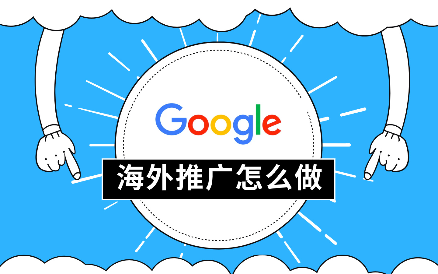 深圳谷歌优化公司教你如何让Google快速收录你的网站